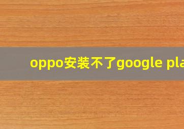 oppo安装不了google play